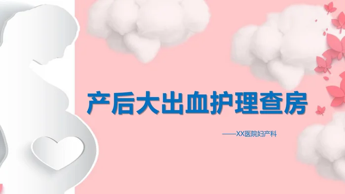 产后大出血护理查房_1