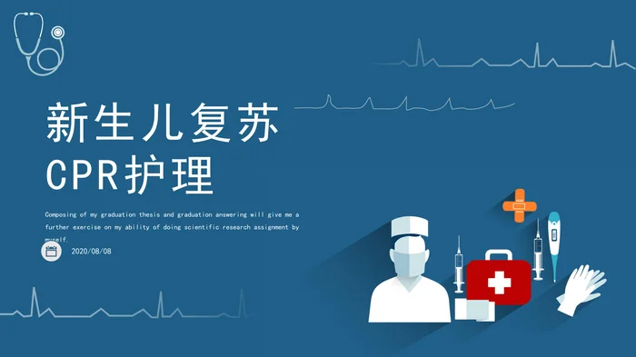 新生儿复苏CPR护理_1