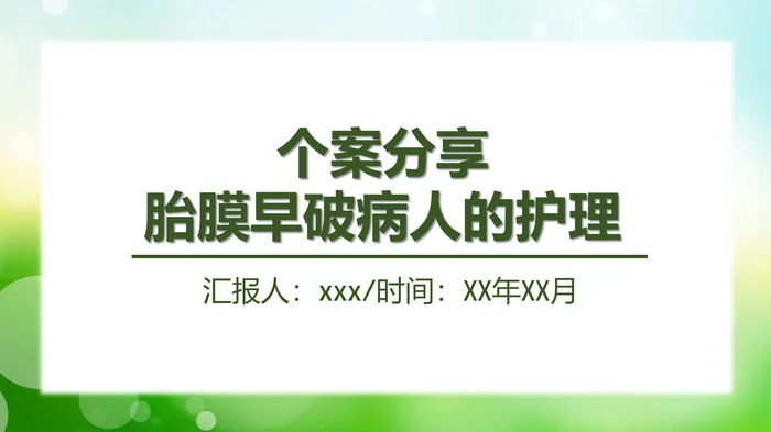 胎膜早破病人的护理