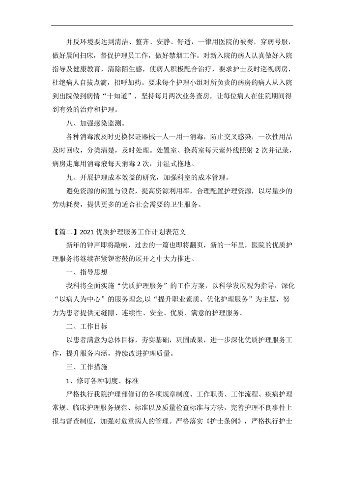 202x优质护理服务工作计划3篇