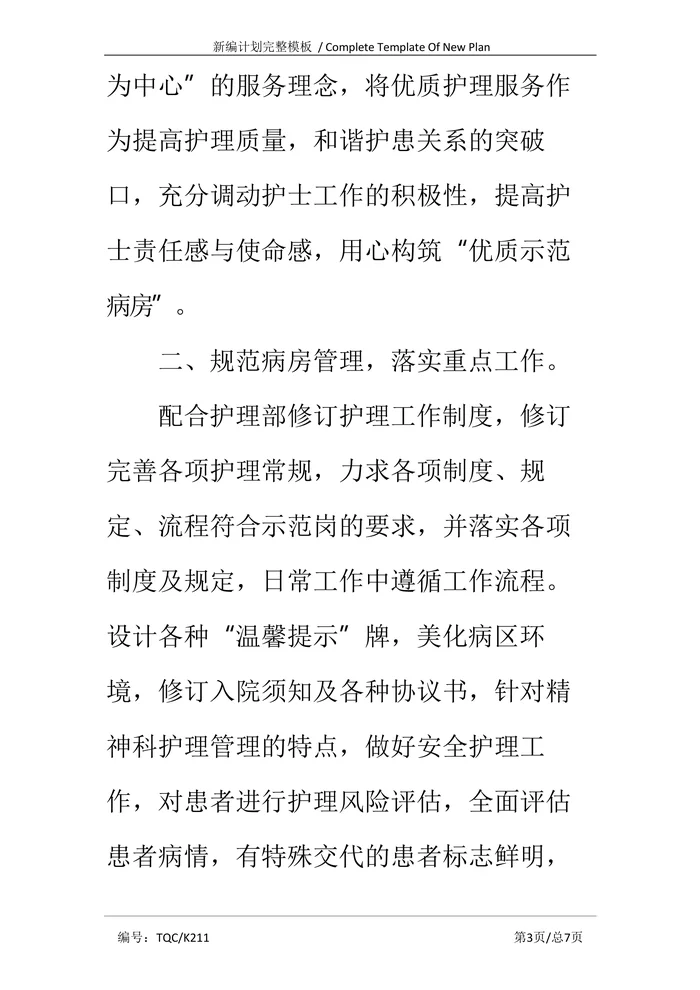 202x优质护理服务工作计划完整版