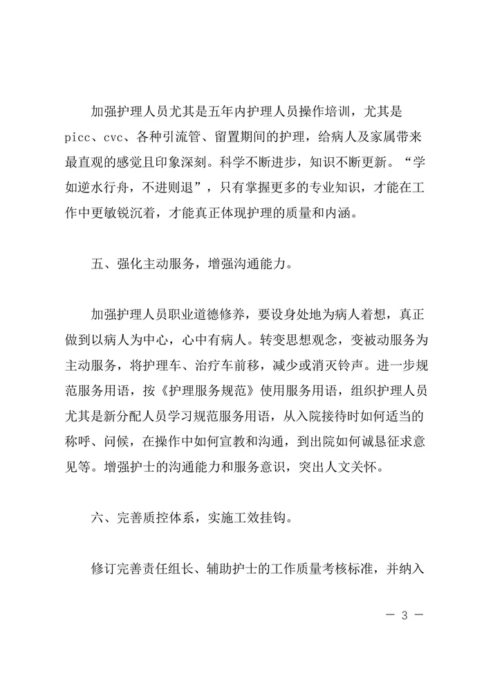 优质护理服务工作计划书