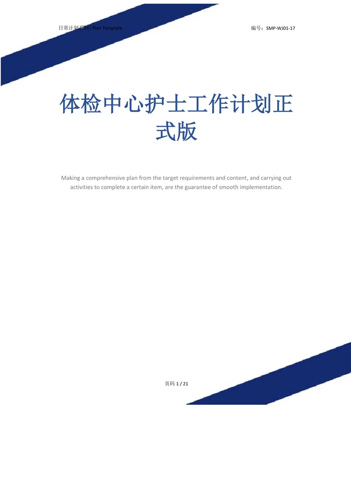 体检中心护士工作计划正式版