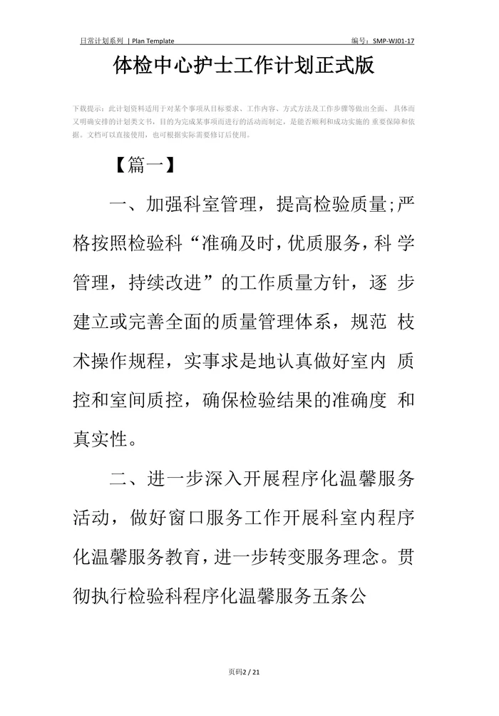 体检中心护士工作计划正式版