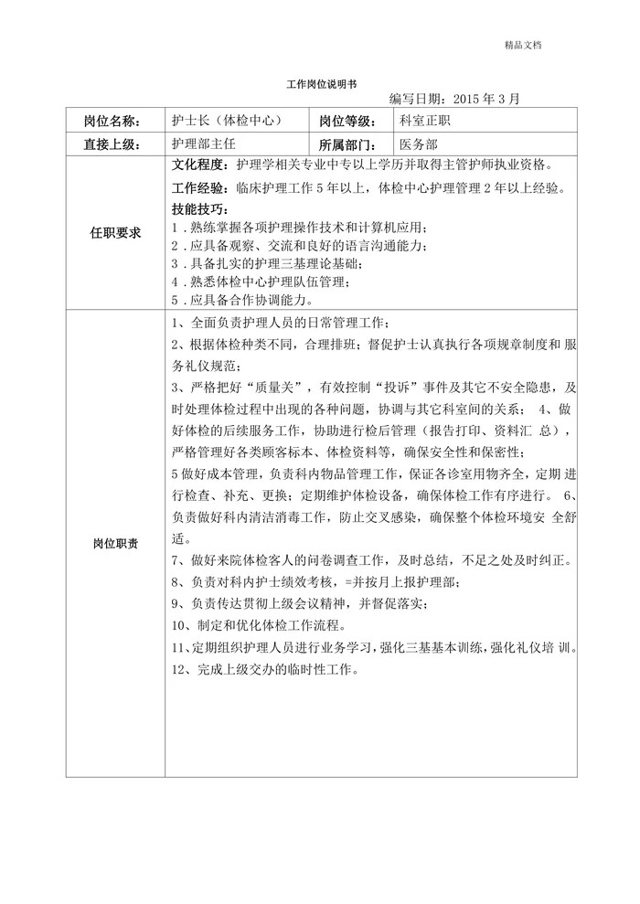 体检中心护士长岗位说明书