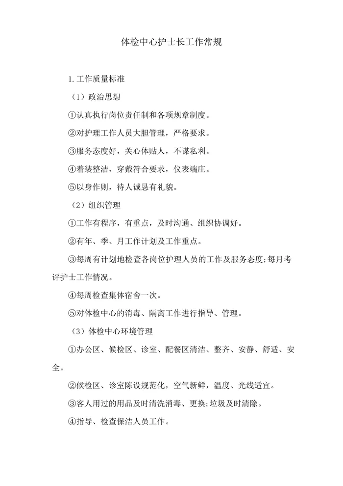 体检中心护士长工作常规