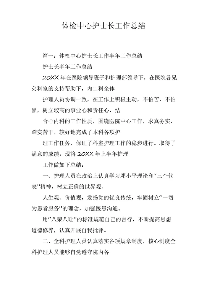 体检中心护士长工作计划总结