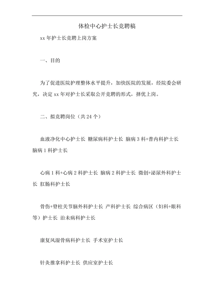 体检中心护士长竞聘稿