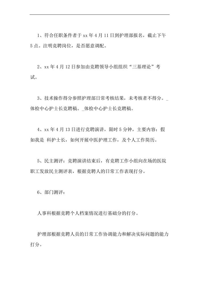 体检中心护士长竞聘稿