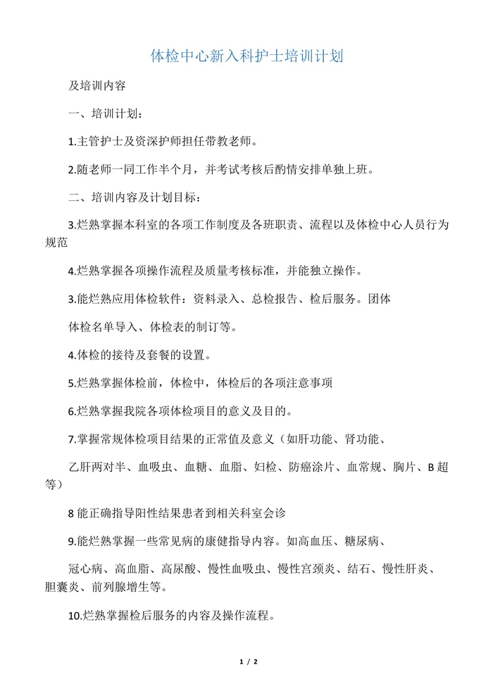 体检中心新入科护士培训计划