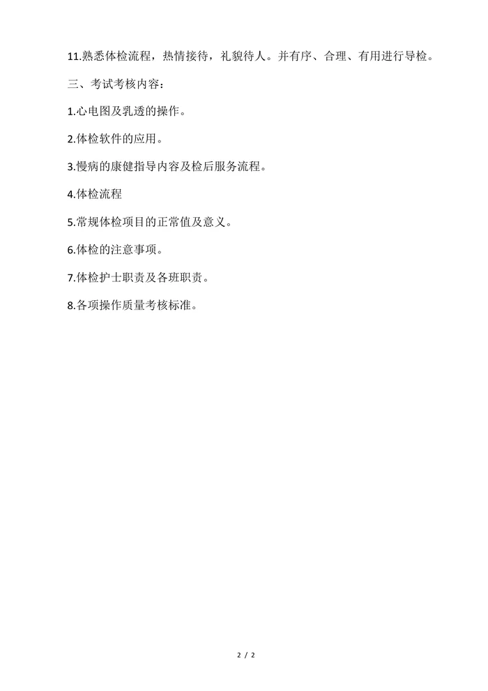 体检中心新入科护士培训计划
