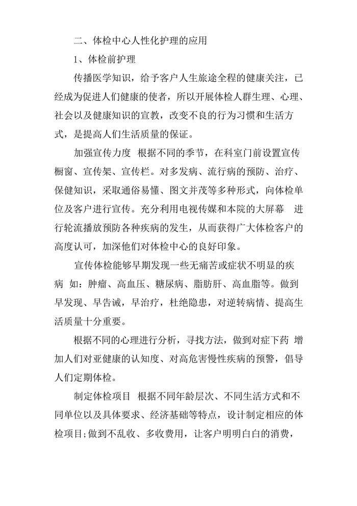 体检优质护理服务措施