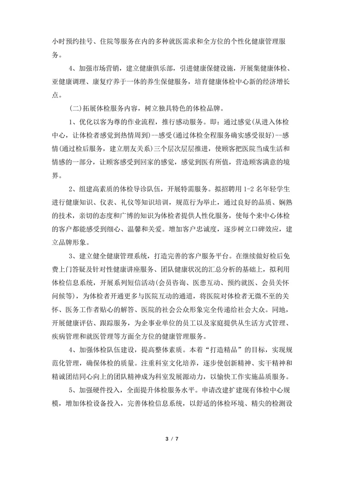 健康体检中心工作计划