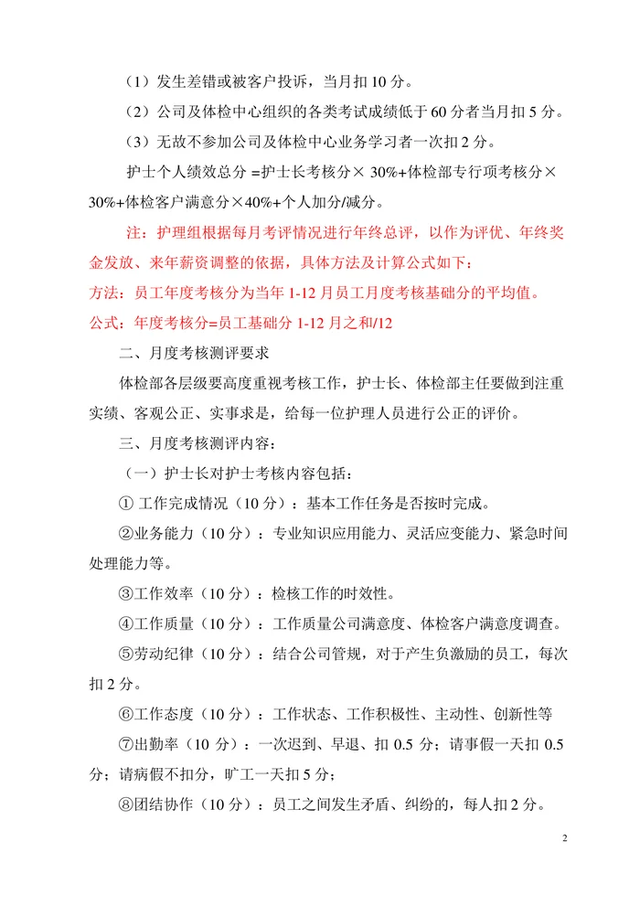 某体检中心护理人员绩效考核方案