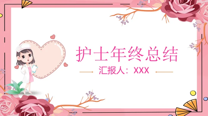 护士年终总结