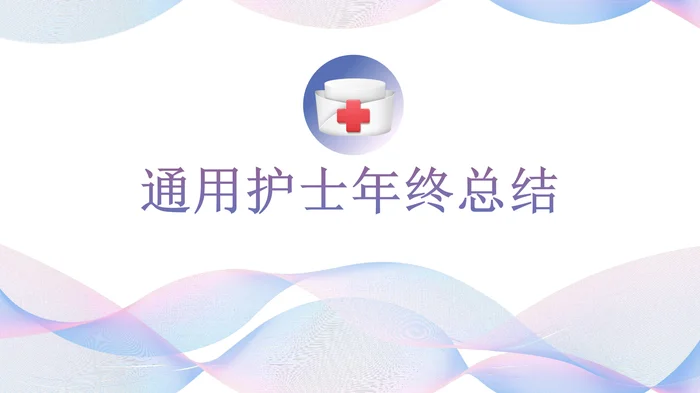 通用护士年终总结