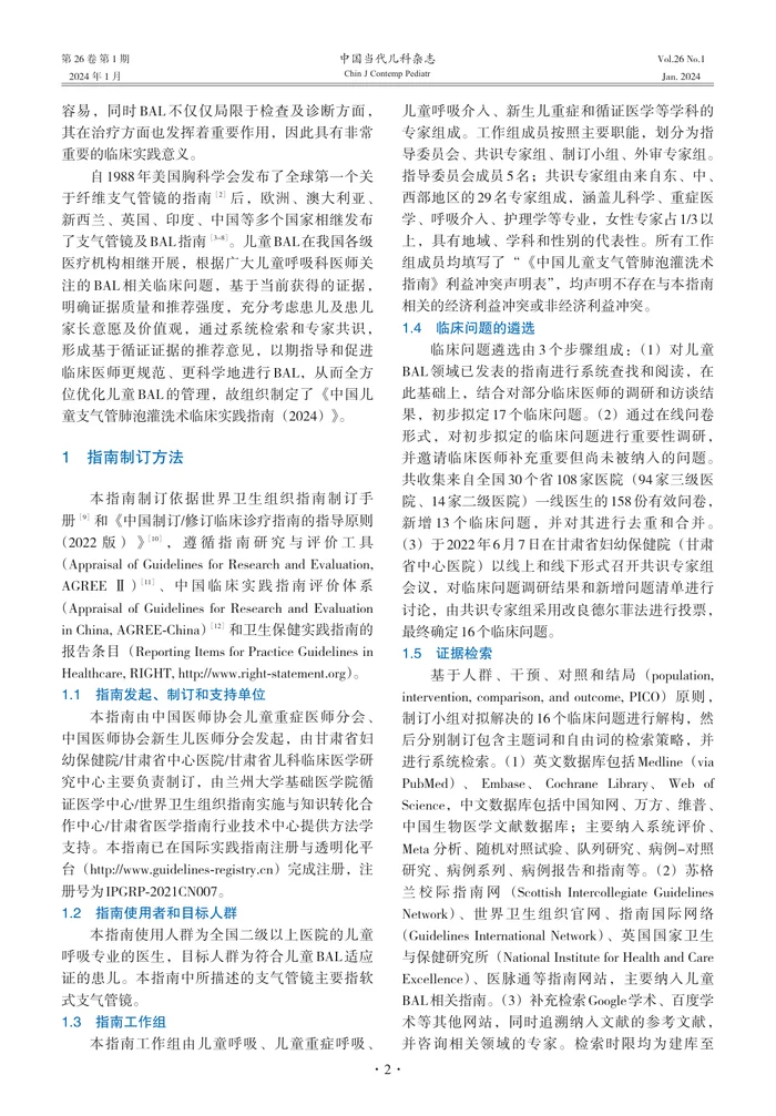 1_中国儿童支气管肺泡灌洗术临床实践指南（2024）