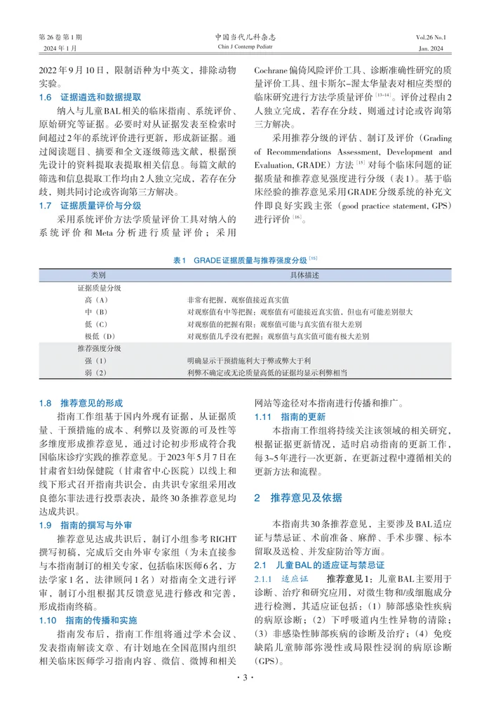 1_中国儿童支气管肺泡灌洗术临床实践指南（2024）
