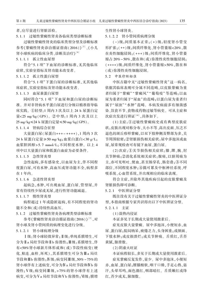 1_儿童过敏性紫癜性肾炎中西医结合诊疗指南（2023）