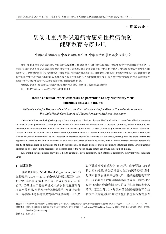 1_婴幼儿重点呼吸道病毒感染性疾病预防健康教育专家共识
