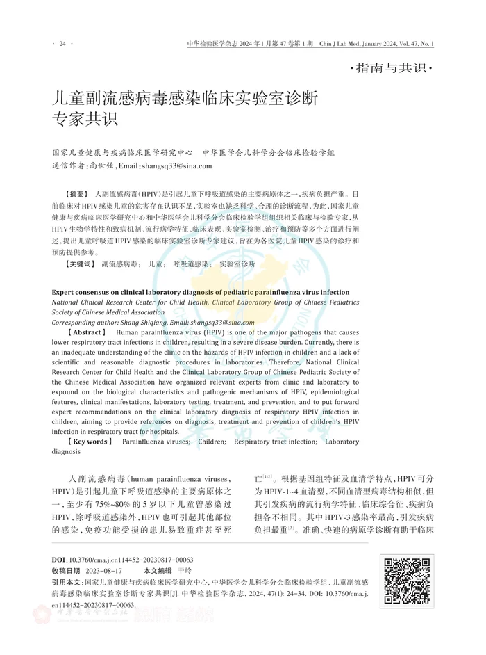 儿童副流感病毒感染临床实验室诊断专家共识