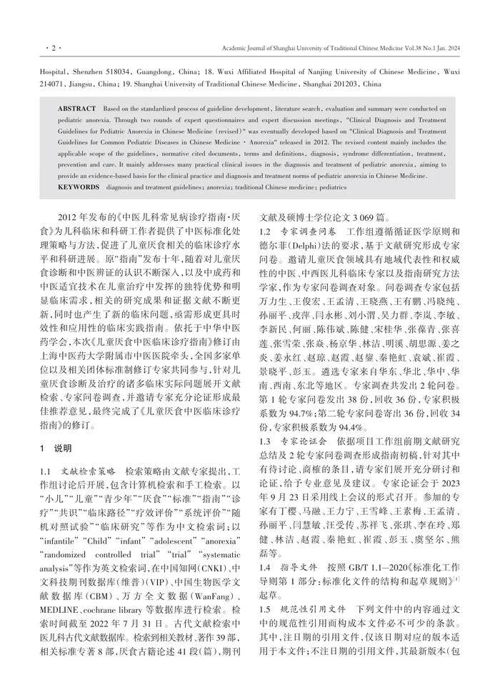 儿童厌食中医临床诊疗指南（修订）