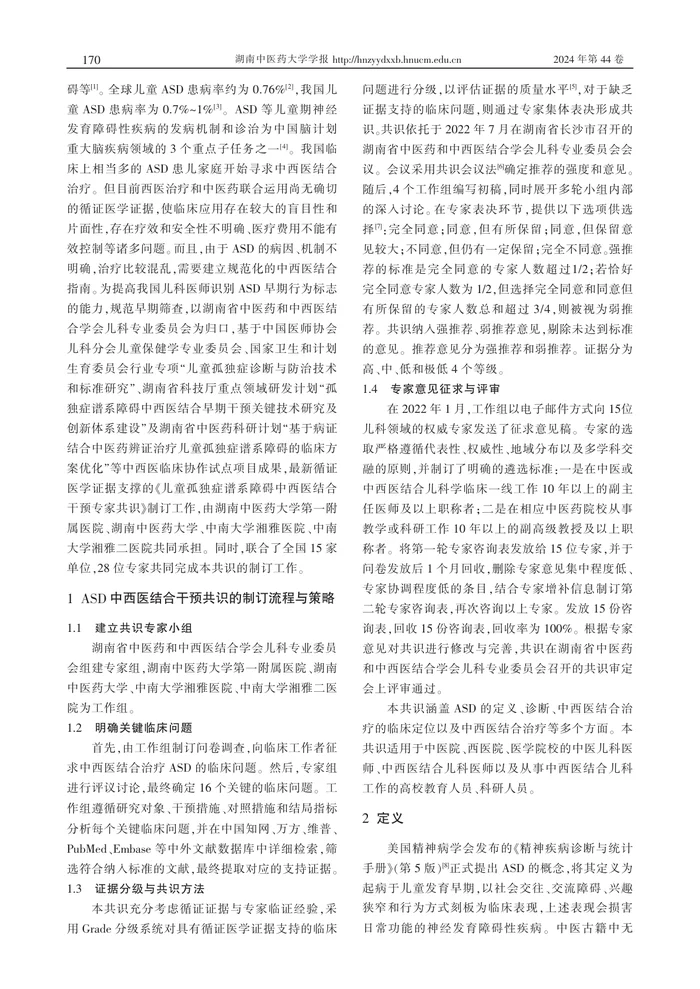 儿童孤独症谱系障碍中西医结合干预专家共识