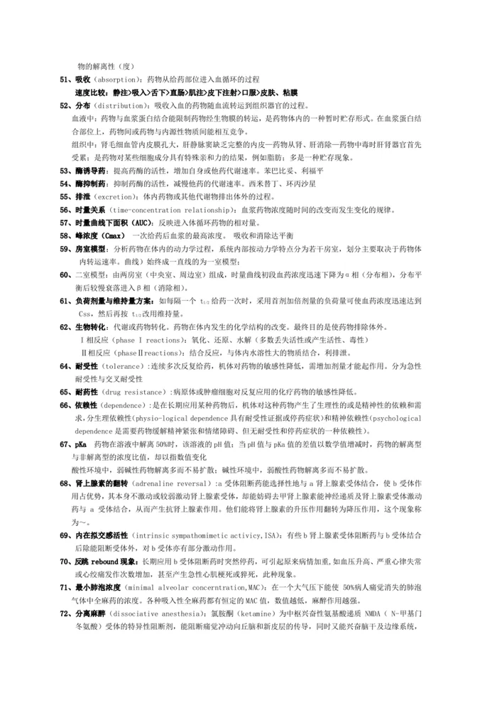 人卫版《药理学》名词解释【6页】
