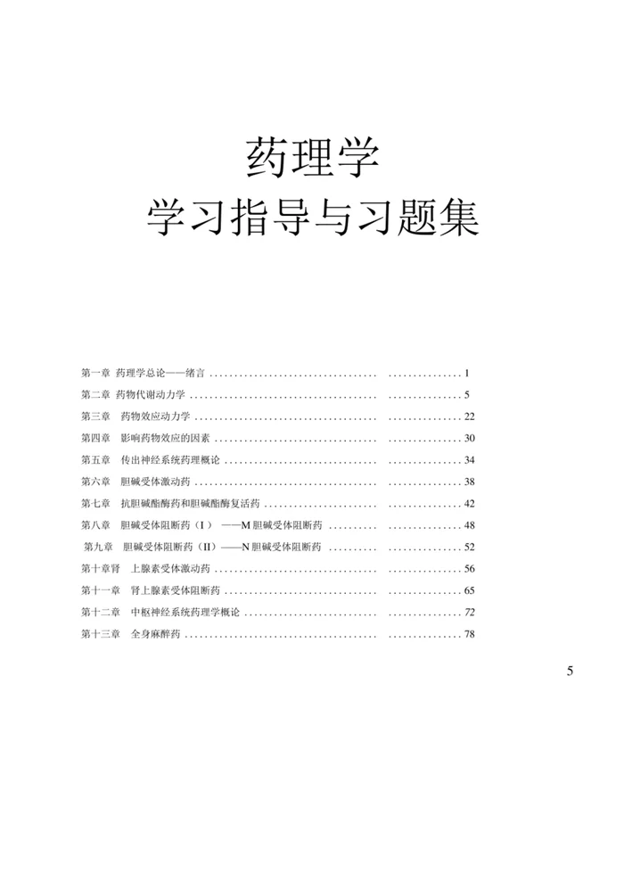 人卫版《药理学》复习资料+题库【306页】