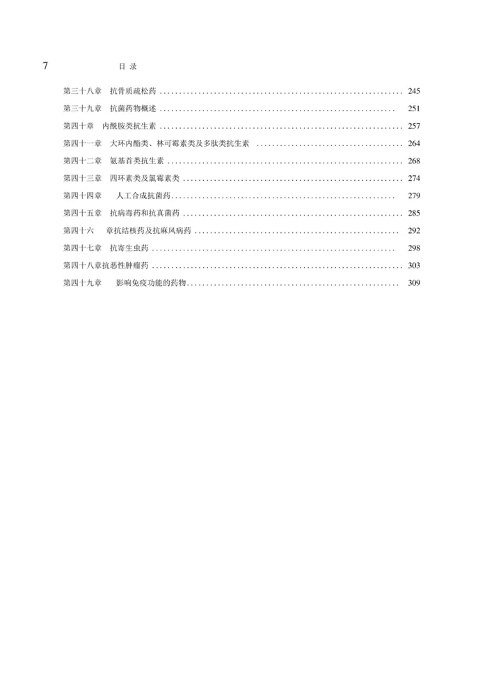 人卫版《药理学》复习资料+题库【306页】