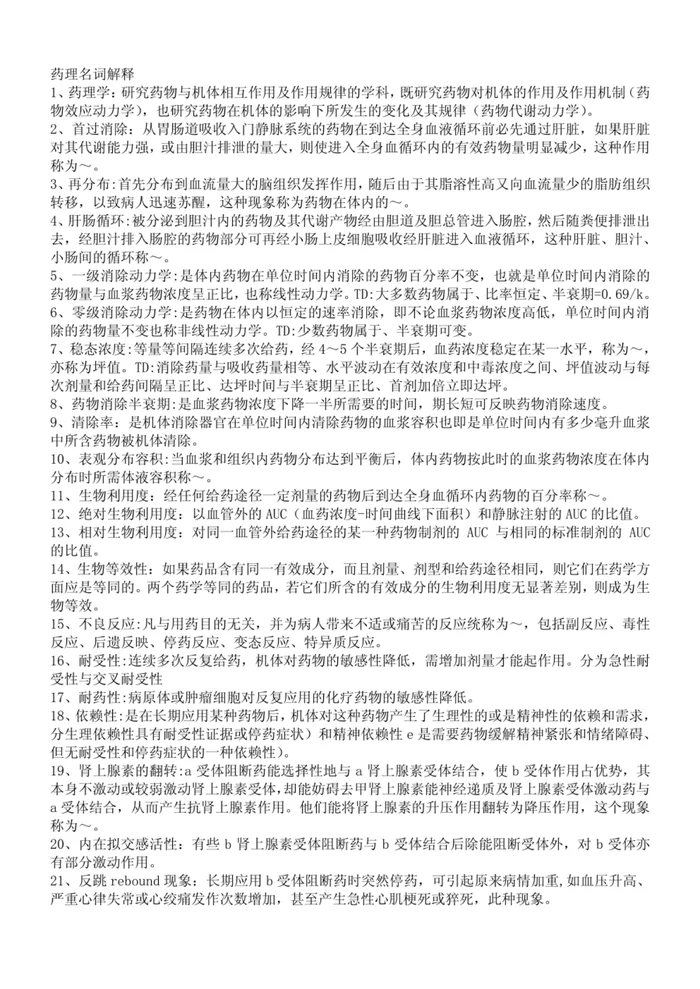 人卫版《药理学》总结重点突出必记内容【56页】