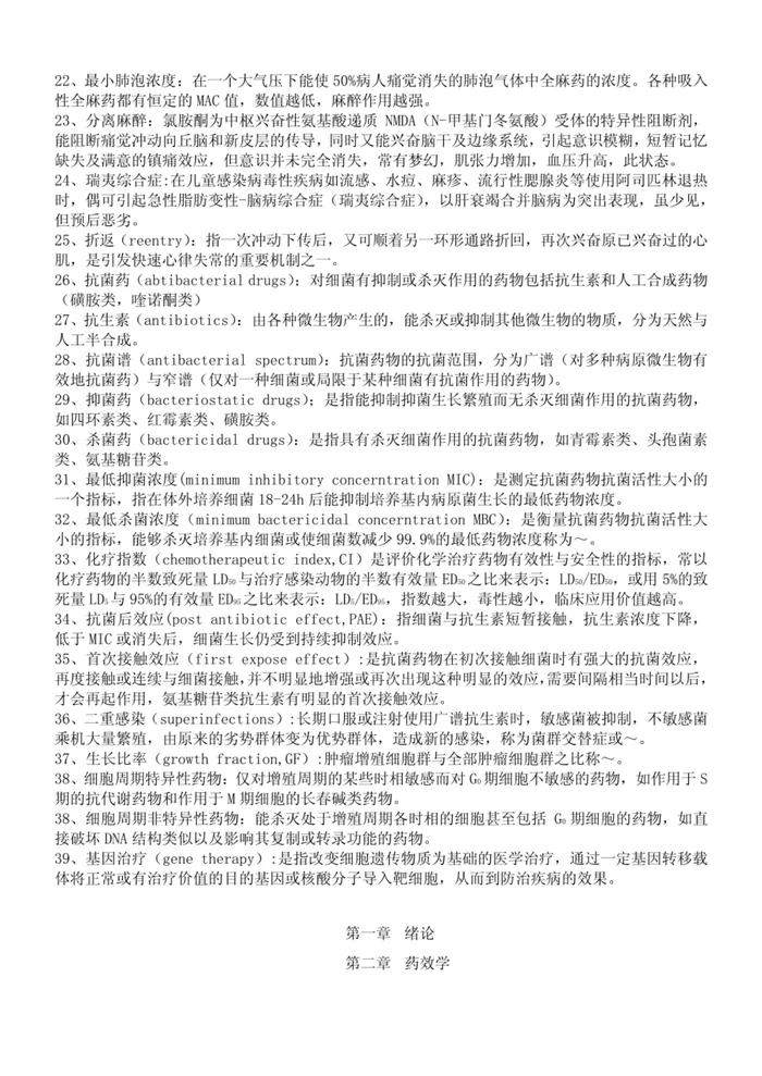 人卫版《药理学》总结重点突出必记内容【56页】