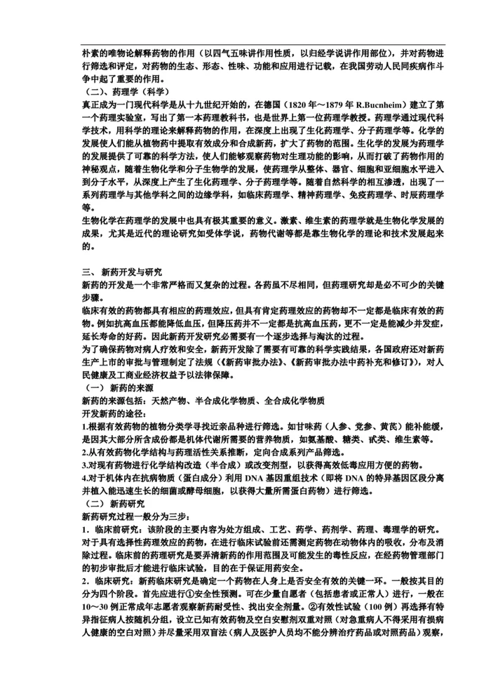 人卫版《药理学》笔记（完整版）【145页】