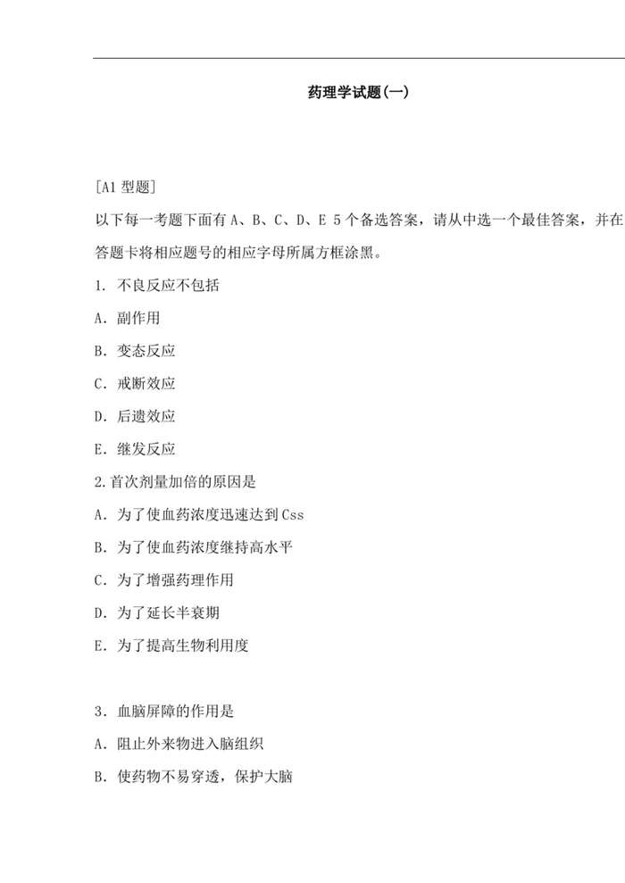 人卫版《药理学》试题及答案【87页】