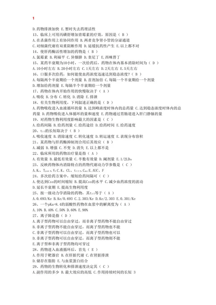 人卫版《药理学》题库2【85页】