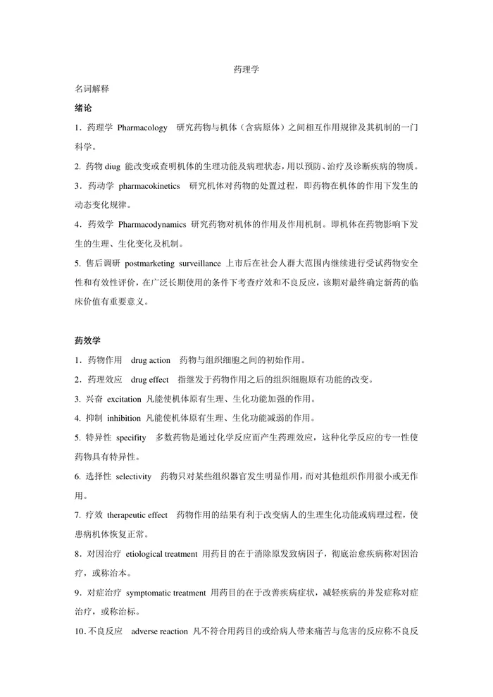 药理学-名词解释-归纳【14页】