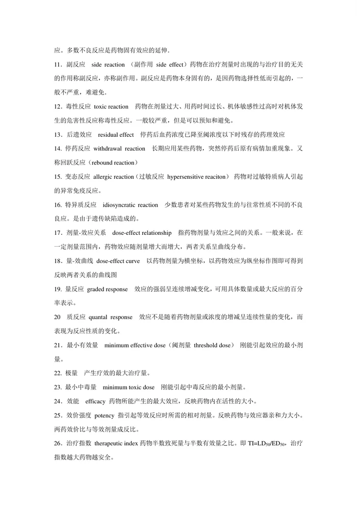药理学-名词解释-归纳【14页】