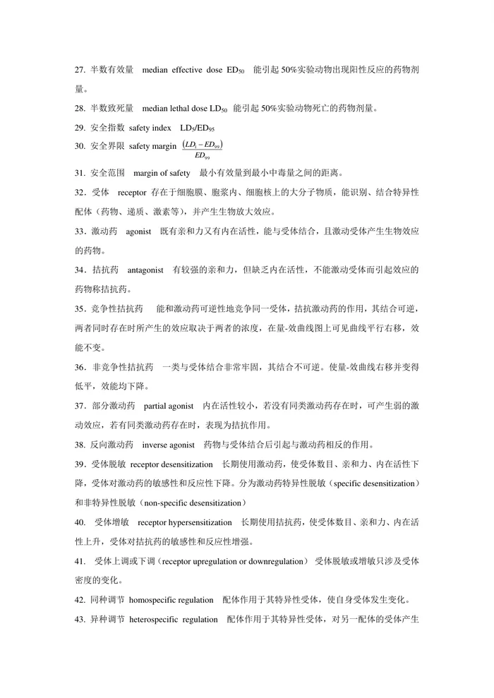 药理学-名词解释-归纳【14页】
