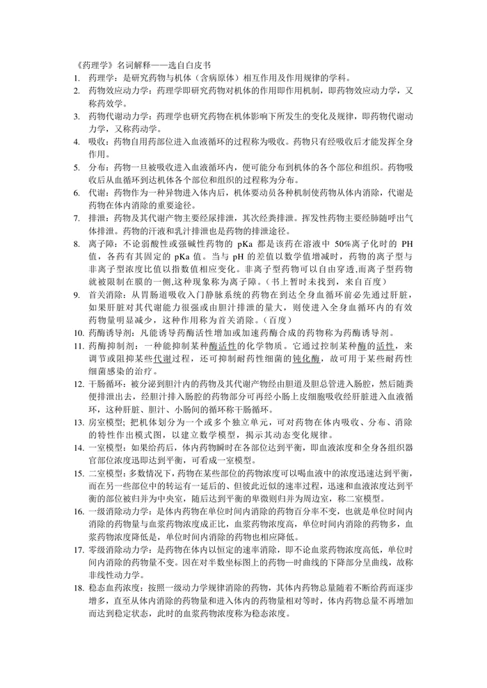 药理学名词解释【22页】