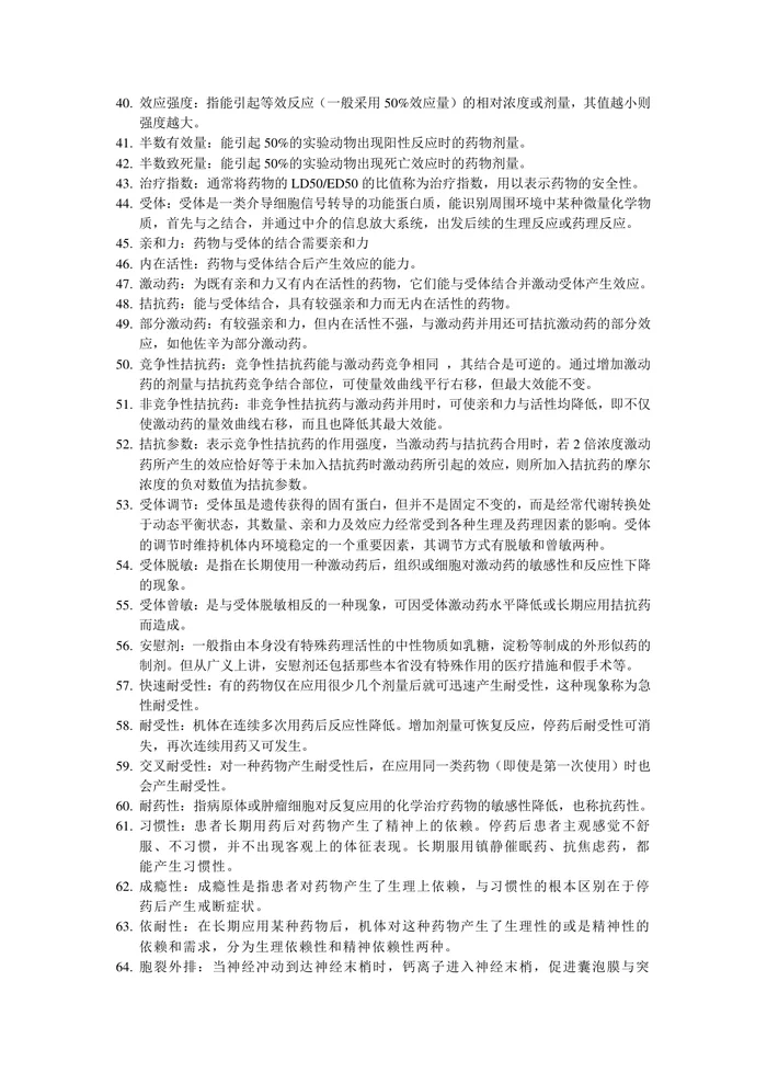 药理学名词解释【22页】