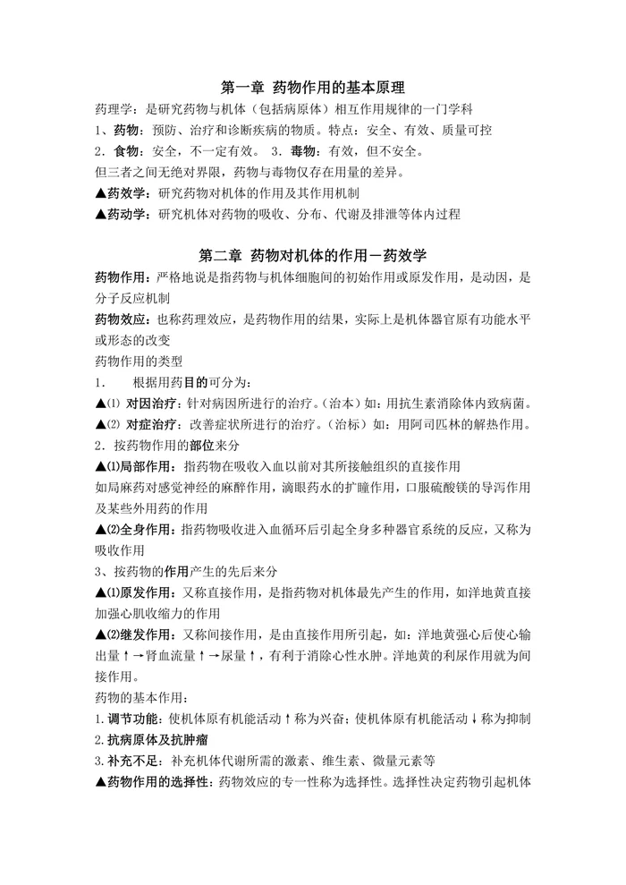 药理学总结(整理版)【57页】