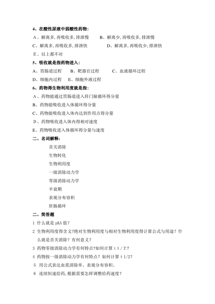 药理学试题及答案【59页】