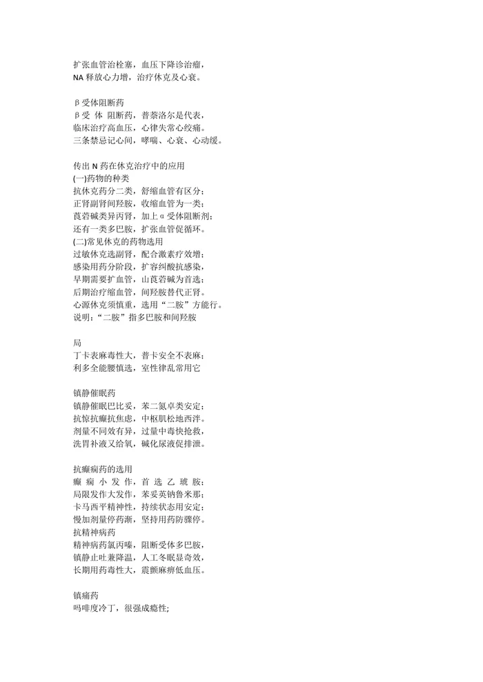 药理学速记口诀【9页】