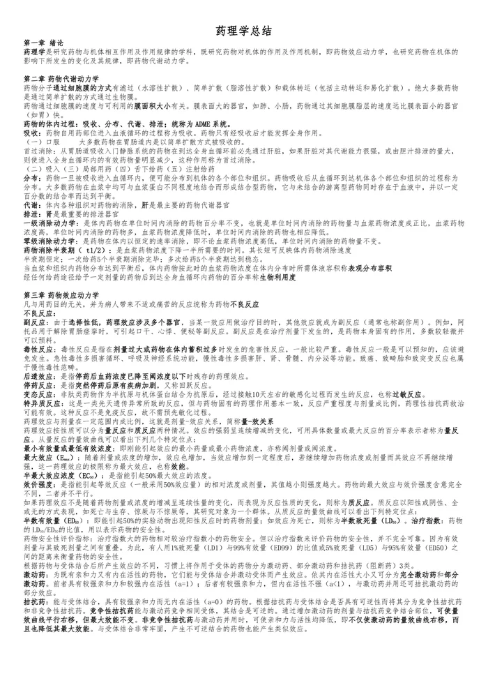药理学重点总结【9页】
