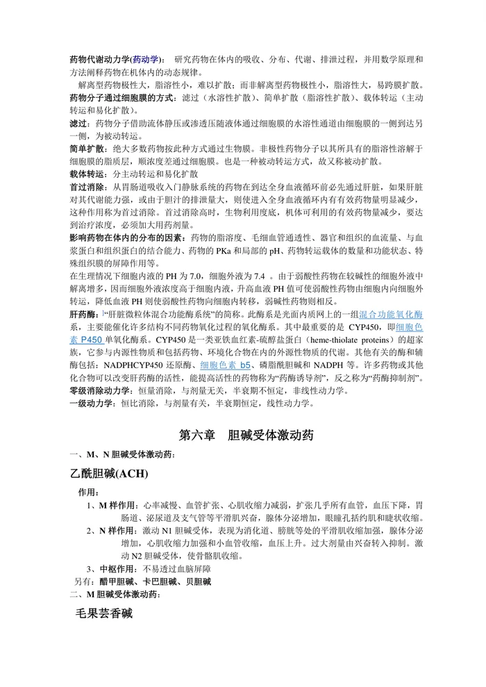 药理学重点知识归纳【23页】