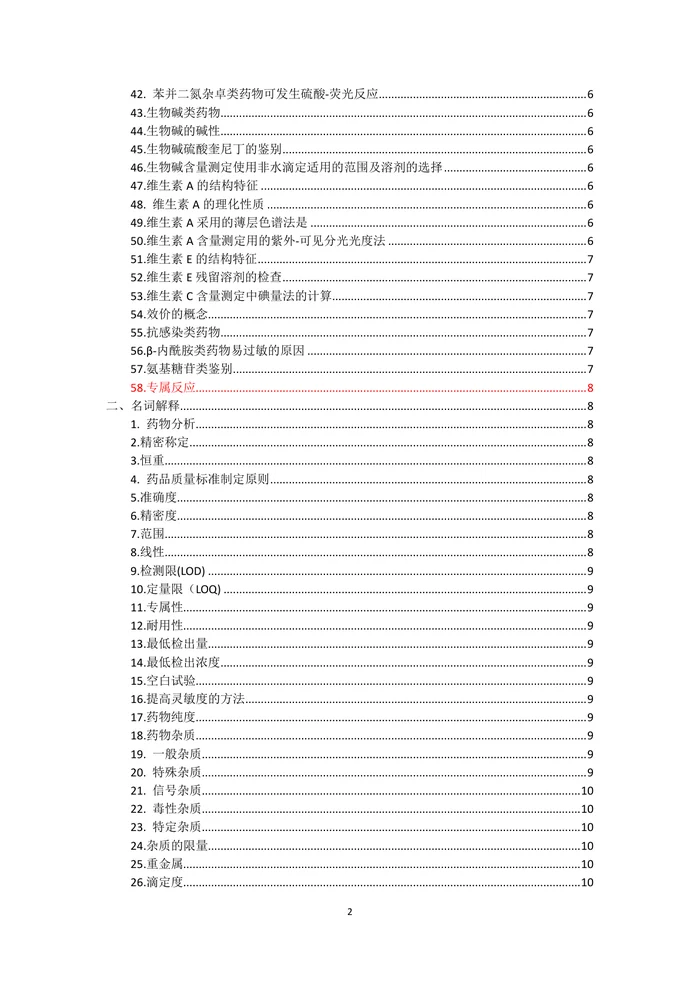 药物分析归纳
