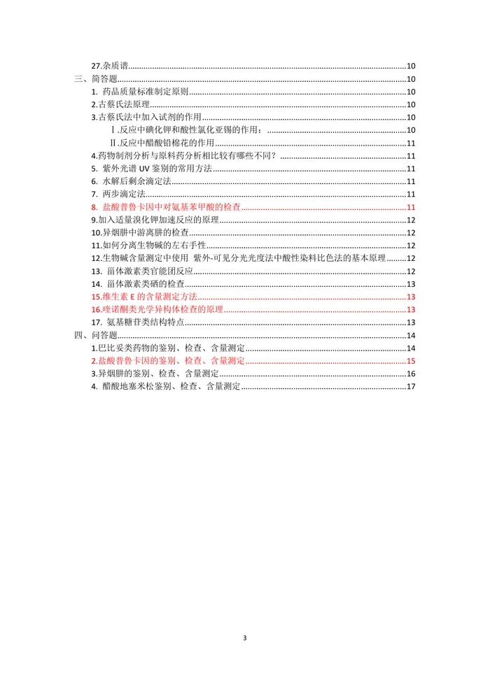 药物分析归纳
