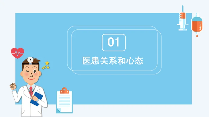 医患沟通