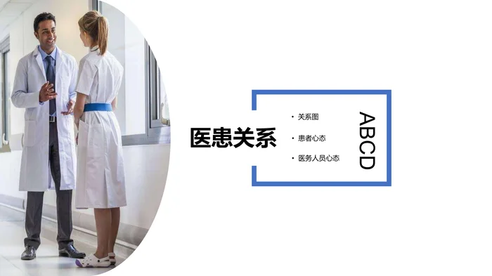 医患沟通_1