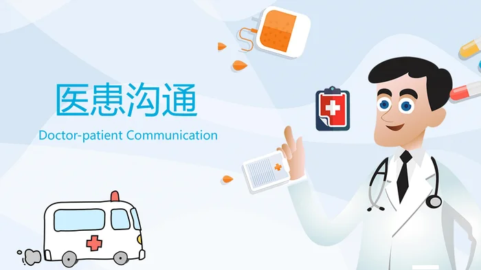 医患沟通_3